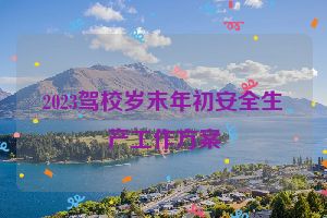 2023驾校岁末年初安全生产工作方案
