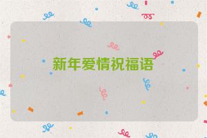 新年爱情祝福语