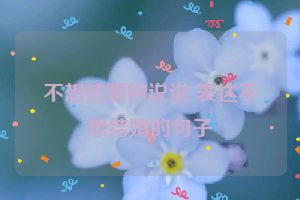 不想结婚的说说 表达不想结婚的句子