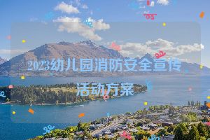 2023幼儿园消防安全宣传活动方案