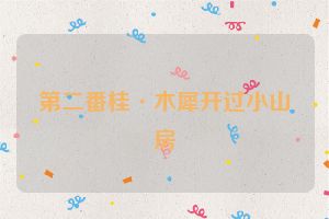 第二番桂·木犀开过小山房