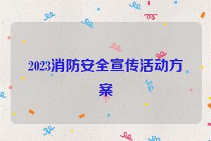 2023消防安全宣传活动方案