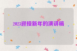 2023迎接新年的演讲稿