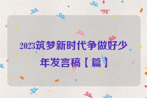2023筑梦新时代争做好少年发言稿【篇】