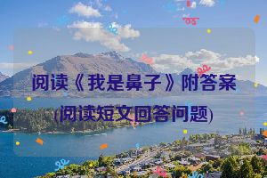 阅读《我是鼻子》附答案(阅读短文回答问题)
