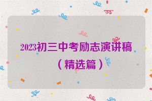2023初三中考励志演讲稿（精选篇）