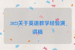 2023关于英语教学经验演讲稿