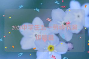 2023中学生五一劳动节演讲稿篇