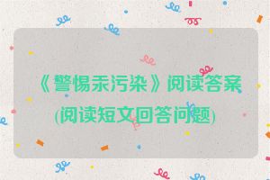 《警惕汞污染》阅读答案(阅读短文回答问题)