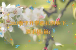 2023春季开学典礼国旗下演讲稿(篇)