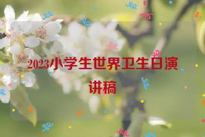 2023小学生世界卫生日演讲稿