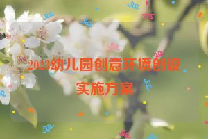 2023幼儿园创意环境创设实施方案
