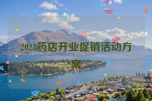 2023药店开业促销活动方案