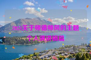 2023关于师德师风的主题个人演讲稿篇