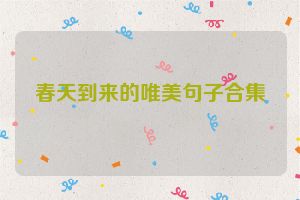 春天到来的唯美句子合集