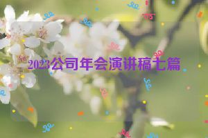 2023公司年会演讲稿七篇