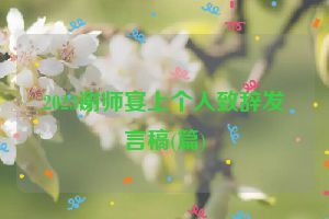2023谢师宴上个人致辞发言稿(篇)