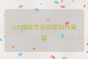 2023国庆节活动策划方案篇