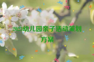 2023幼儿园亲子活动策划方案