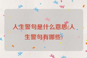 人生警句是什么意思(人生警句有哪些)