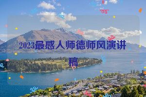 2023最感人师德师风演讲稿