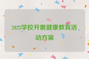 2023学校开展健康教育活动方案