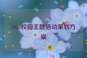 2023校园主题活动策划方案