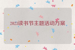 2023读书节主题活动方案