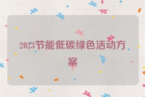 2023节能低碳绿色活动方案