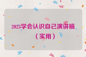2023学会认识自己演讲稿（实用）