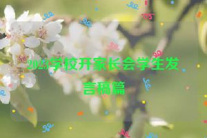 2023学校开家长会学生发言稿篇