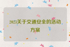 2023关于交通安全的活动方案