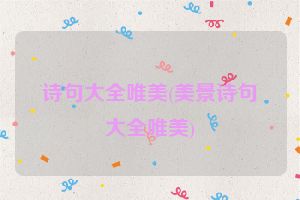 诗句大全唯美(美景诗句大全唯美)