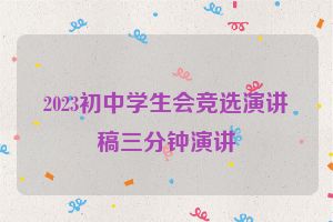 2023初中学生会竞选演讲稿三分钟演讲