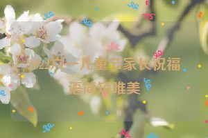 2022六一儿童节家长祝福语简短唯美