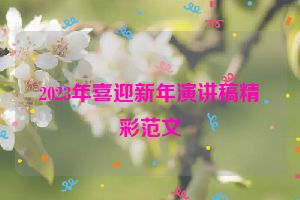 2023年喜迎新年演讲稿精彩范文