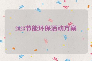 2023节能环保活动方案