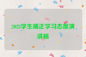 2023学生端正学习态度演讲稿