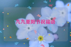 九九重阳节祝福语