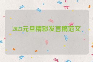 2023元旦精彩发言稿范文