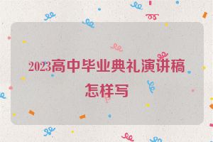 2023高中毕业典礼演讲稿怎样写