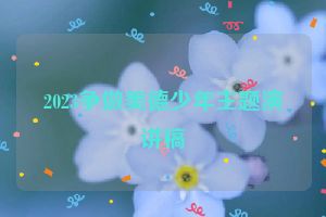 2023争做美德少年主题演讲稿