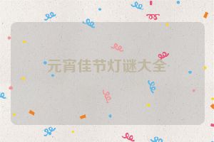 元宵佳节灯谜大全