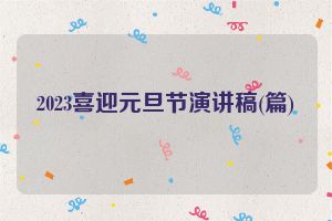 2023喜迎元旦节演讲稿(篇)