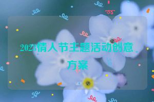 2023情人节主题活动创意方案
