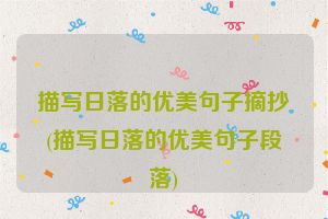 描写日落的优美句子摘抄(描写日落的优美句子段落)
