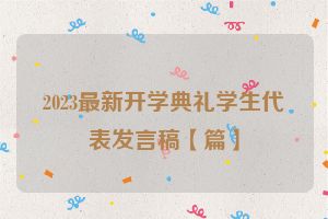 2023最新开学典礼学生代表发言稿【篇】