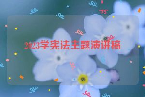 2023学宪法主题演讲稿