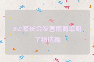 2023家长会发言稿简单明了精选篇