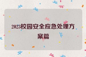2023校园安全应急处理方案篇